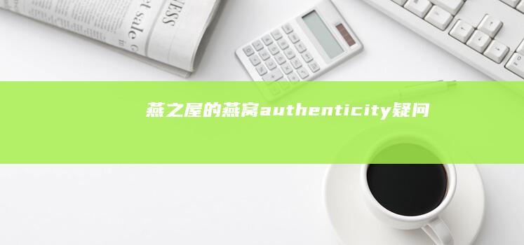 燕之屋的燕窝 authenticity 疑问